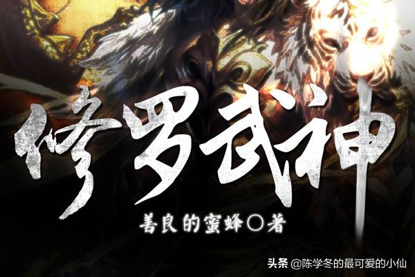 修罗武神最新章节_修罗武神最新章节17K