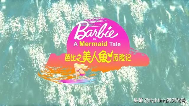 芭比美人鱼之力中文版_芭比之美人鱼1国语免费观看