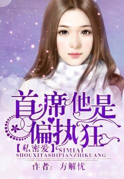 男主偏执(男主偏执病态,女主重生的小说)